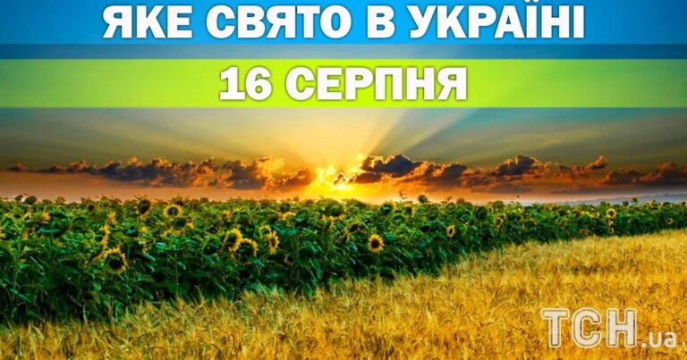 16 серпня: свята, події та церковні торжества цього дня 12 16 серпня: свята, події та церковні торжества цього дня 9