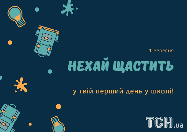 Привітання з 1 вересня / © ТСН