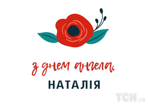 Вітаємо Наталію з іменинами: унікальні побажання у віршах, листівках та зображеннях 10 Листівки з Днем ангела Наталії / © ТСН