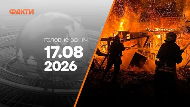 Події на ранок 17 серпня: атаки на Суми, Ізюм та Одещину, нові дронові бази РФ Головні новини ночі 17 серпня 2026 року: добірка подій