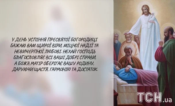 Успіння Діви Марії 2026: зображення українською, побажання у прозі, віршах та SMS 15 Листівки з Успінням Пресвятої Богородиці / © ТСН