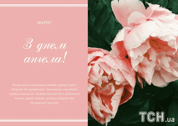 Привітання на День ангела Марії: проза, вірші, гарні листівки українською мовою 8 Листівки з днем ангела Марії / © ТСН