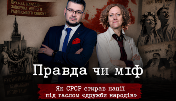 Котел асиміляції. Міфи та реальність щодо радянської «дружби народів»