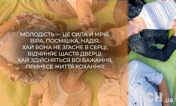 Привітання з Міжнародним днем молоді 2026: зображення українською, проза, вірші та смс 19 Листівки з Міжнародним днем молоді / © ТСН