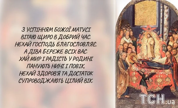 Успіння Діви Марії 2026: зображення українською, побажання у прозі, віршах та SMS 16 Листівки з Успінням Пресвятої Богородиці / © ТСН