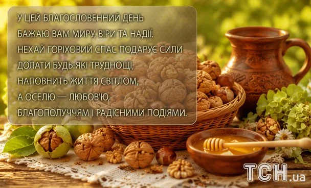 З Горіховим Спасом 2026: чудові вітання, листівки та зображення українською 18 / © ТСН