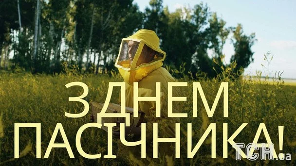 День пасічника 2026: найліпші вітання, сердечні побажання, листівки, зображення та вірші 7 Листівки з Днем пасічника / © ТСН