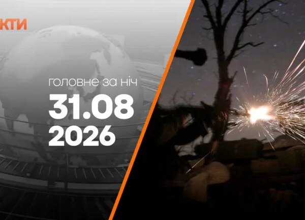 Ранкові новини 31 серпня: удари по Україні та пропозиція Федорова щодо ракет для Patriot