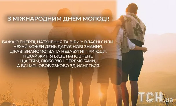 Привітання з Міжнародним днем молоді 2026: зображення українською, проза, вірші та смс 12 Листівки з Міжнародним днем молоді / © ТСН