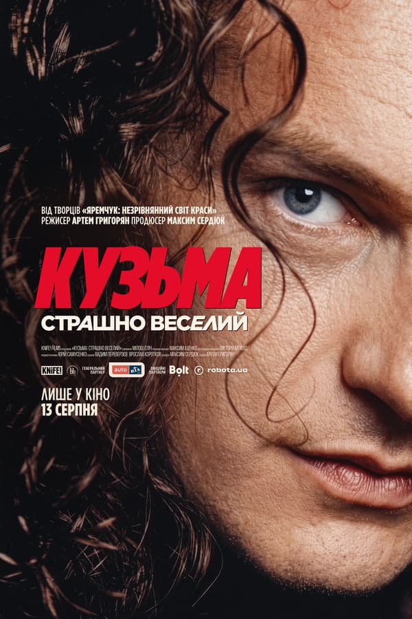 Кінокартина «Кузьма: Дуже веселий» (2026) 1