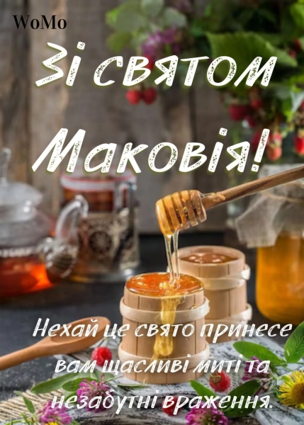 Маковія 2026 – привітання з цим святом українською мовою, написані прозою, віршами та своїми словами. 16 Маковія 2026 – привітання з цим святом українською мовою, написані прозою, віршами та своїми словами. 16