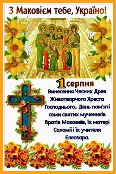 Маковія 2026 – привітання з цим святом українською мовою, написані прозою, віршами та своїми словами. 18 Маковія 2026 – привітання з цим святом українською мовою, написані прозою, віршами та своїми словами. 18