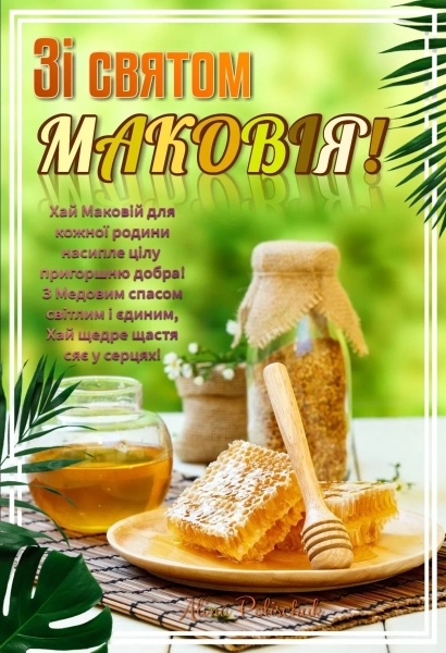 Маковія 2026 – привітання з цим святом українською мовою, написані прозою, віршами та своїми словами. 19 Маковія 2026 – привітання з цим святом українською мовою, написані прозою, віршами та своїми словами. 19
