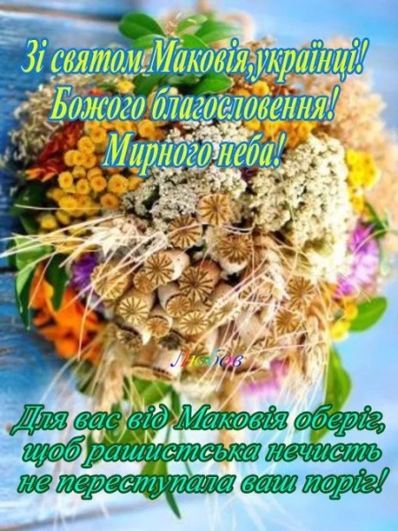 Маковія 2026 – привітання з цим святом українською мовою, написані прозою, віршами та своїми словами. 22 Маковія 2026 – привітання з цим святом українською мовою, написані прозою, віршами та своїми словами. 22