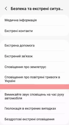Вимкніть сповіщення від ДСНС на своєму смартфоні 13 Налаштування екстрених сповіщень на Android