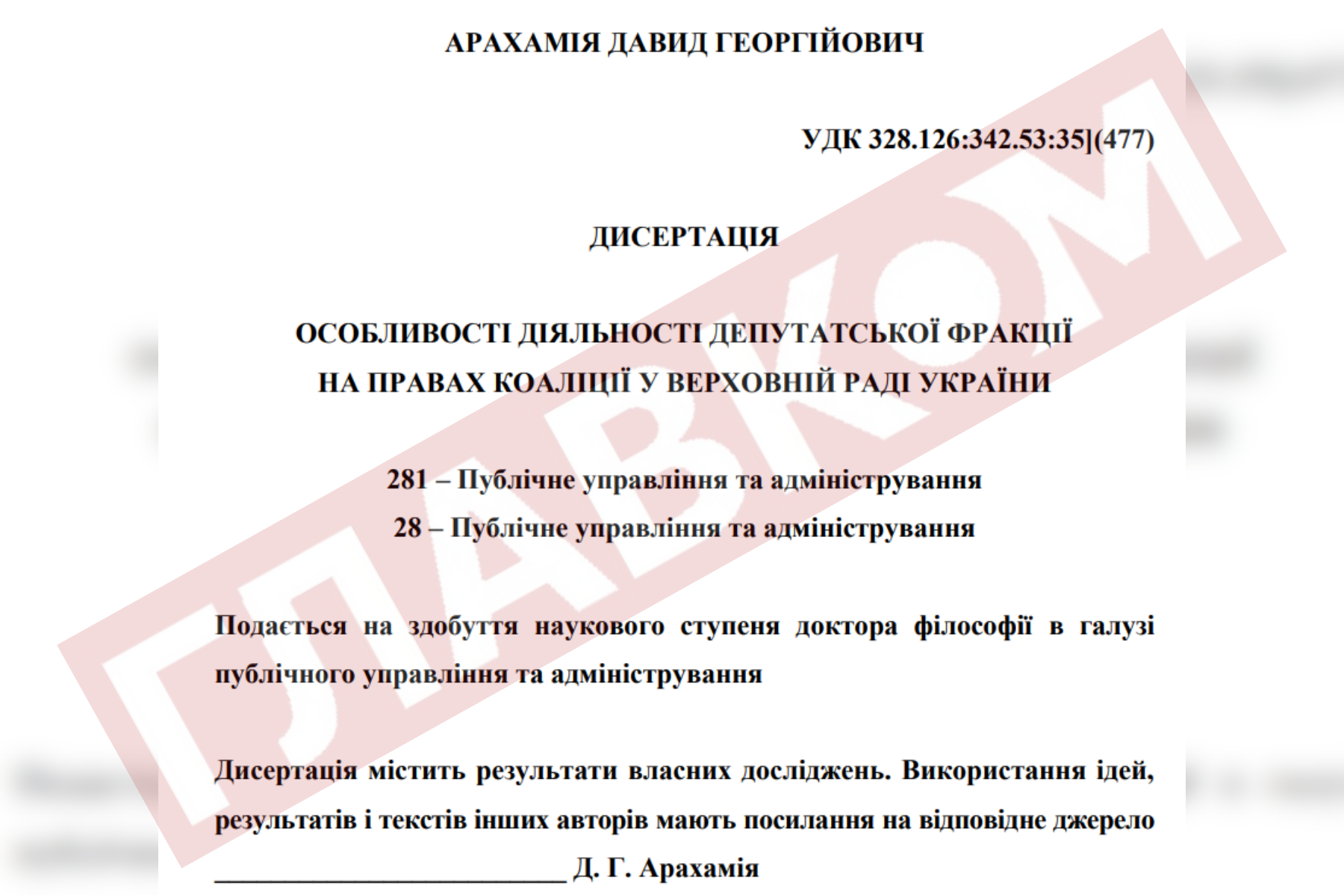 Арахамія претендує на докторський ступінь: експерти виявили плагіат та помилки у дисертації 5 Скріншот тексту дисертації Арахамії