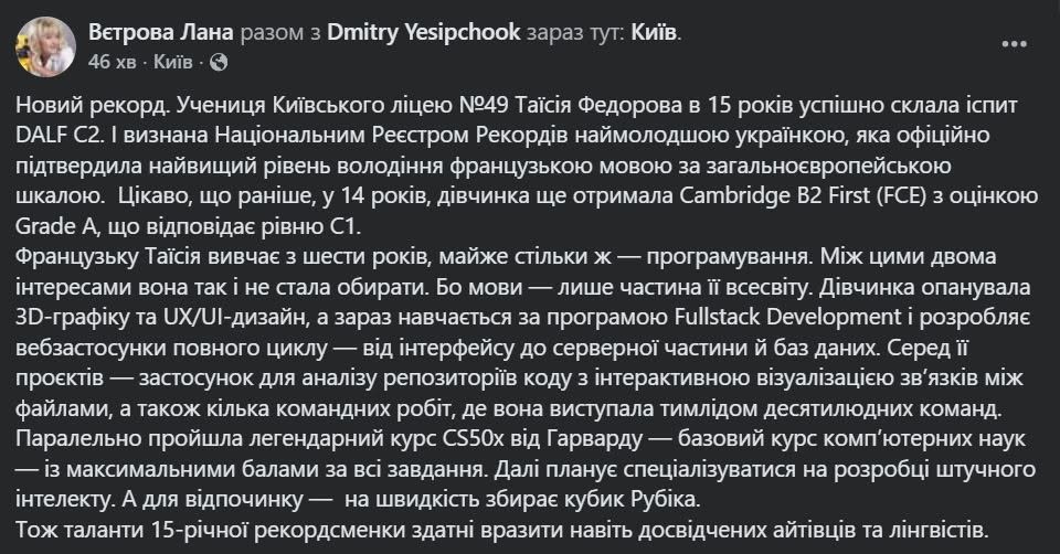 Юна киянка вразила мовним рекордом: рівень С2 у 15 років 4 Допис Лани Вєтрової про досягнення Таїсії Федорової
