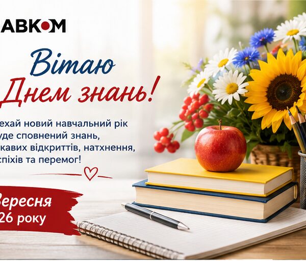 1 вересня: вітаємо з Днем знань!
