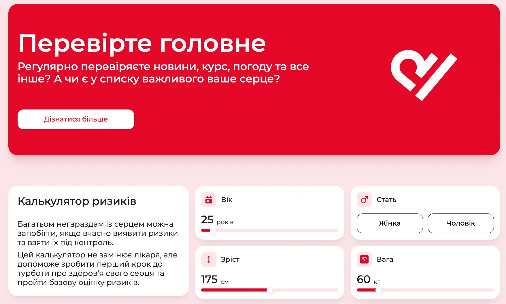 Перевірка здоров'я: кампанія "Перевірте головне" бореться з убивцями українців 5 Онлайн-калькулятор перевірки серця