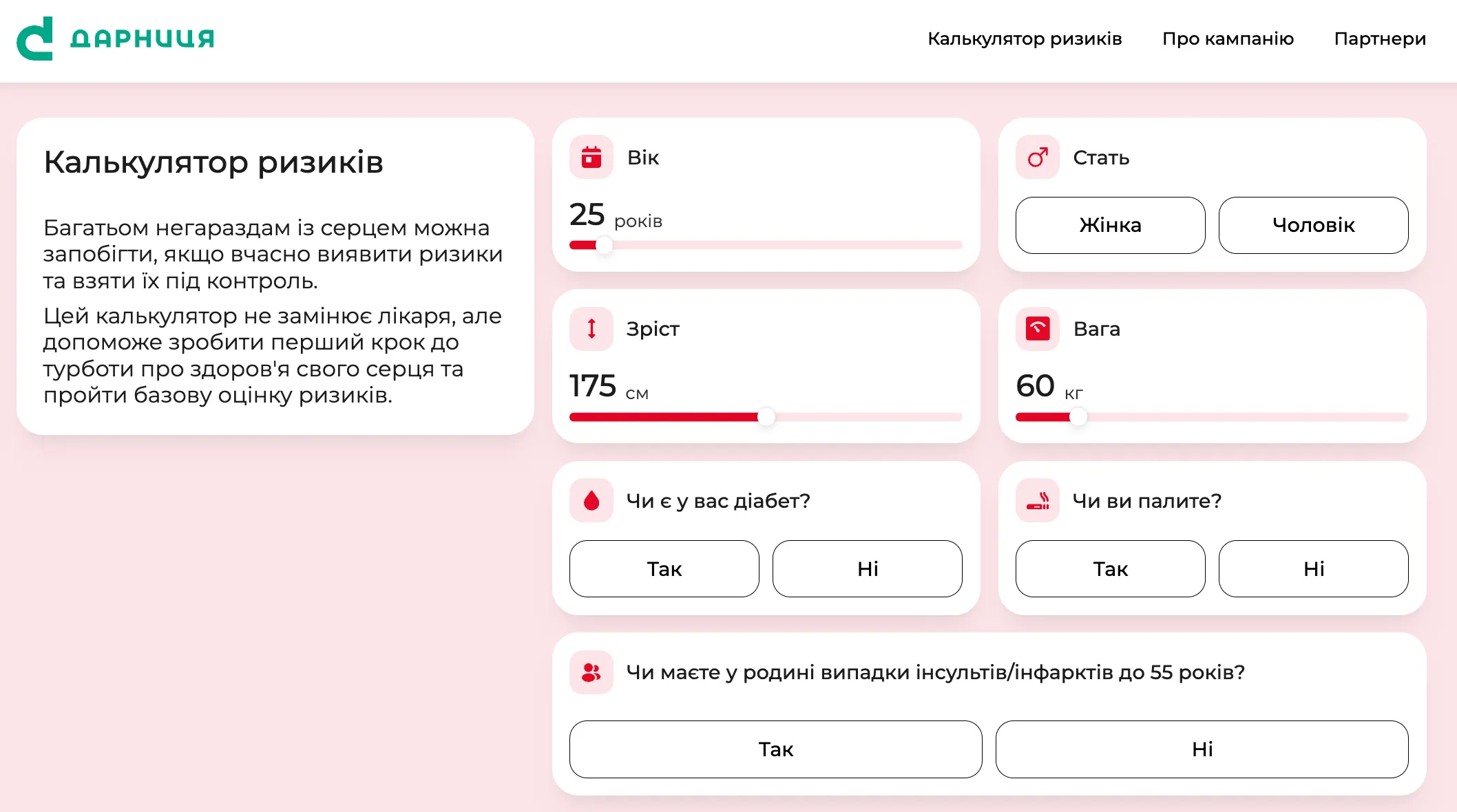 Перевірка здоров'я: кампанія "Перевірте головне" бореться з убивцями українців 6 Калькулятор ризиків